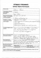 Лариса Плотницкая. Отзыв о тренинге