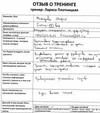 Лариса Плотницкая. Отзыв о тренинге