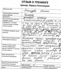 Лариса Плотницкая. Отзыв о тренинге