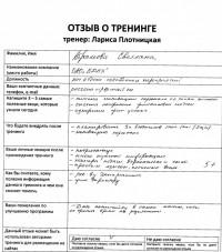 Лариса Плотницкая. Отзыв о тренинге