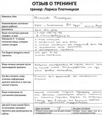 Лариса Плотницкая. Отзыв о тренинге