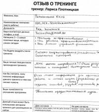 Лариса Плотницкая. Отзыв о тренинге