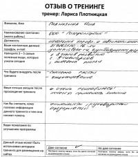 Лариса Плотницкая. Отзыв о тренинге