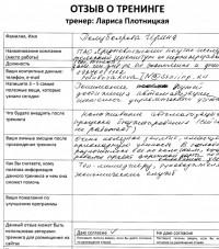 Лариса Плотницкая. Отзыв о тренинге