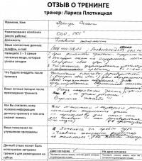Лариса Плотницкая. Отзыв о тренинге