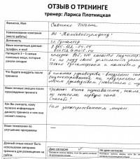 Лариса Плотницкая. Отзыв о тренинге