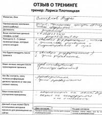 Лариса Плотницкая. Отзыв о тренинге