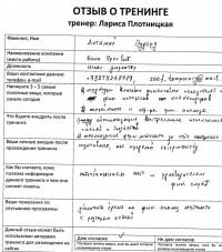 Лариса Плотницкая. Отзыв о тренинге