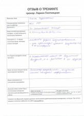 Лариса Плотницкая. Отзыв о тренинге