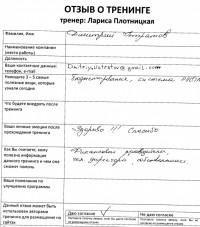 Лариса Плотницкая. Отзыв о тренинге