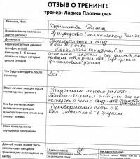 Лариса Плотницкая. Отзыв о тренинге