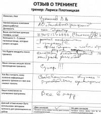 Лариса Плотницкая. Отзыв о тренинге