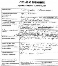 Лариса Плотницкая. Отзыв о тренинге