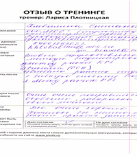 Лариса Плотницкая. Отзыв о тренинге