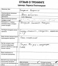 Лариса Плотницкая. Отзыв о тренинге
