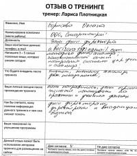 Лариса Плотницкая. Отзыв о тренинге